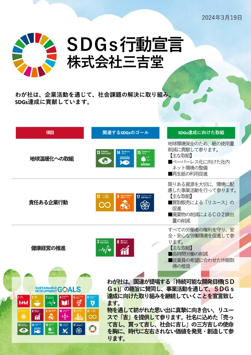 SDGs行動宣言 株式会社三吉堂