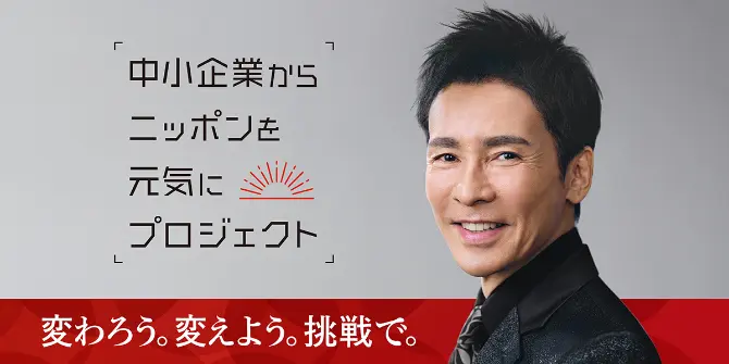 中小企業からニッポンを元気にプロジェクト 変わろう。変えよう。挑戦で。